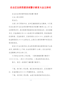 在全区自然资源系统警示教育大会主持词
