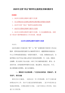 2025年全国“两会”精神传达提纲宣讲稿5篇范例参考