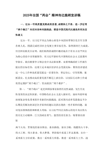 2025年全国“两会”精神传达提纲宣讲稿范例参考