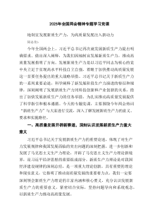 2025年全国两会精神专题学习党课专题资料5篇
