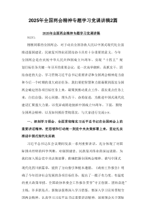 2025年全国两会精神专题学习党课讲稿2篇范文参考