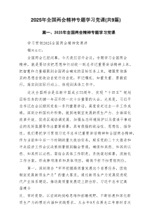 2025年全国两会精神专题学习党课（推荐9篇）