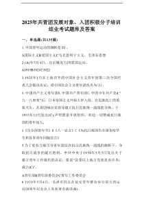2025年共青团发展对象、入团积极分子考试测试试卷题库及答案