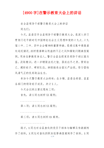 [4900字]在警示教育大会上的讲话