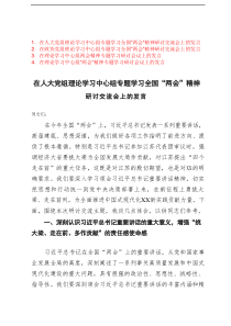 2025年在党组理论学习中心组专题学习全国“两会”精神研讨交流会上的发言材料（4篇 ）