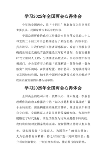 2025年学习《全国两会会议精神》心得感悟  （优质25篇）