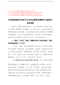 党组书记、行长学习2025年全国两会精神中心组研讨发言材料4篇精选