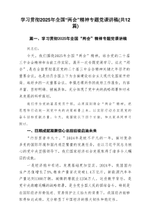 学习贯彻2025年全国“两会”精神专题党课讲稿（共12篇）