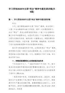 学习贯彻2025年全国“两会”精神专题党课讲稿（范例9篇）