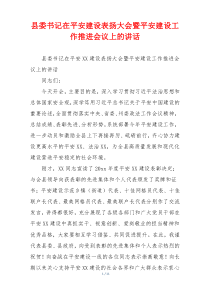 县委书记在平安建设表扬大会暨平安建设工作推进会议上的讲话