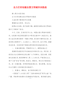 全力打好创建全国文明城市决胜战