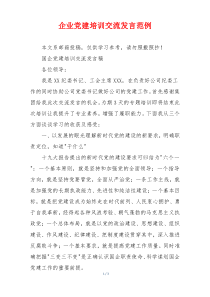 企业党建培训交流发言范例