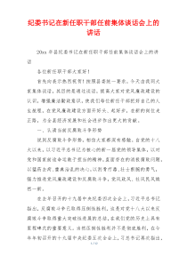 纪委书记在新任职干部任前集体谈话会上的讲话