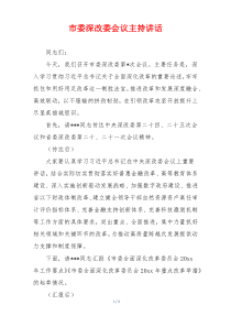 市委深改委会议主持讲话