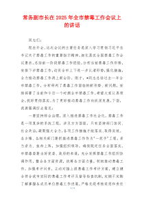 常务副市长在2025年全市禁毒工作会议上的讲话