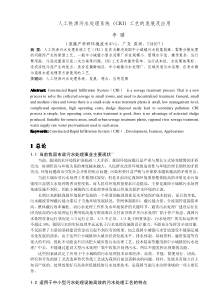 人工快渗污水处理系统(CRI)工艺的发展及应用