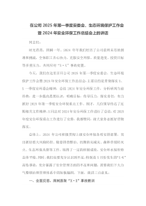 在公司2025年第一季度安委会生态环境保护工作会暨2024年安全环保工作总结会上的讲话
