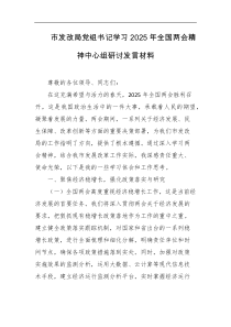 市发改局党组书记学习2025年全国两会精神中心组研讨发言材料