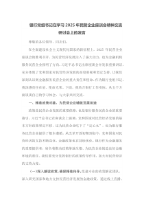 银行党组书记在学习2025年民营企业座谈会精神交流研讨会上的发言
