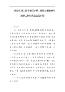 高新区党工委书记在乡镇街道履职事项清单工作动员会上的讲话