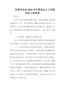 区委书记在2025年外贸进出口工作推进会上的讲话