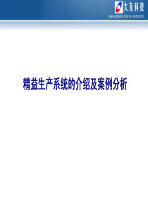 精益生产系统的介绍及案例分析