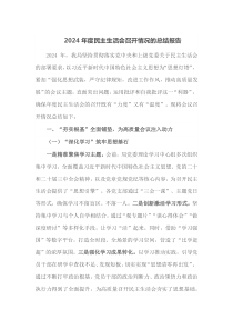 2024年度民主生活会召开情况的总结报告