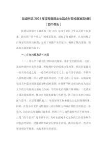 党组书记2024年度专题民主生活会对照检查发言材料四个带头