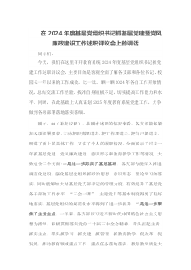 在2024年度基层党组织书记抓基层党建暨党风廉政建设工作述职评议会上的讲话