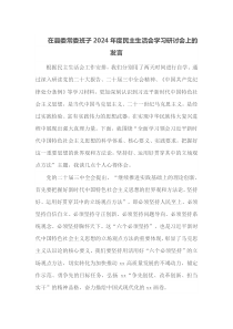 在县委常委班子2024年度民主生活会学习研讨会上的发言