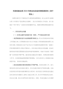 市政协副主席2024年民主生活会对照检查材料四个带头
