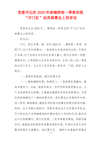 党委书记在2025年某镇拼抢一季度实现“开门红”动员部署会上的讲话