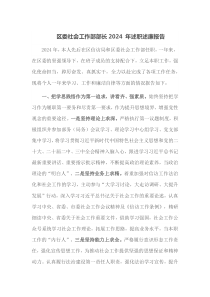 区委社会工作部部长2024年述职述廉报告