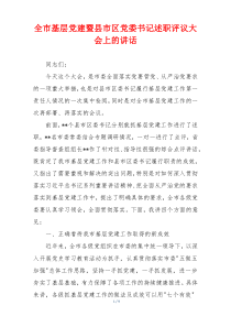 全市基层党建暨县市区党委书记述职评议大会上的讲话