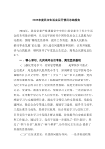 2025年度民主生活会召开情况总结报告（六篇）