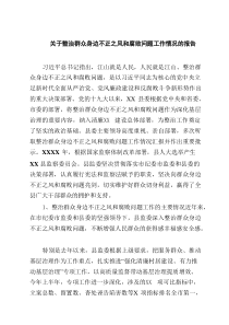 关于整治群众身边不正之风和腐败问题工作情况的报告精选9例范文