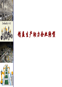 精益生产讲座2