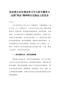发改委主任在理论学习中心组专题学习全国“两会”精神研讨交流会上的发言