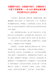 在磨砺中成长，在挑战中前行，在赓续奋斗中留下无悔青春——在2025届毕业典礼暨学位授予仪式上的讲话