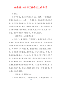 在全镇2025年工作会议上的讲话