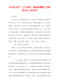 市长在全市“三大改造”现场观摩暨工作推进会议上的讲话
