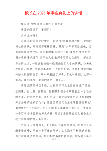 校长在2025年毕业典礼上的讲话