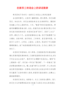 在新员工欢迎会上的讲话致辞