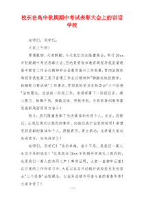 校长在高中秋期期中考试表彰大会上的讲话学校