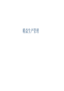 精益生产讲座（DOC99页）