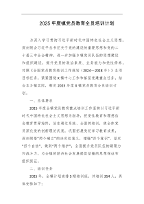 2025年度镇党员教育全员培训计划