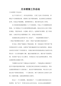 月末销售工作总结