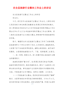 在全县旅游行业整治工作会上的讲话