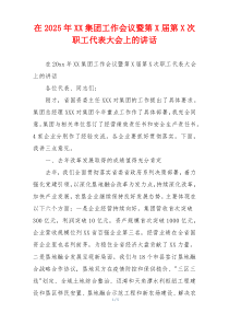 在2025年XX集团工作会议暨第X届第X次职工代表大会上的讲话
