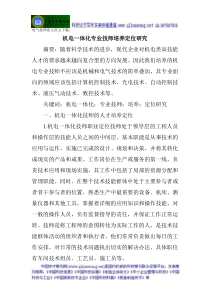 电气技师论文范文下载：机电一体化专业技师培养定位研究